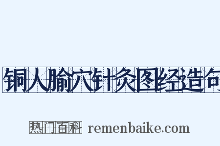 铜人腧穴针灸图经造句是什么意思的图片